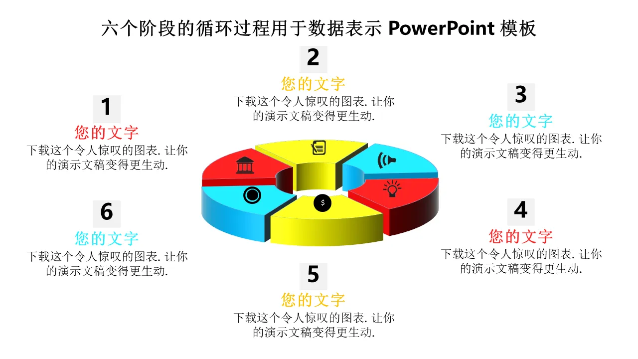 0115 数据表示的六阶段循环过程 Powerpoint 模板