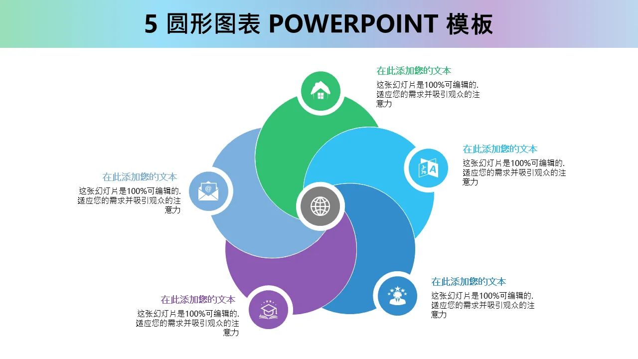 5 圆维恩图 Powerpoint 模板