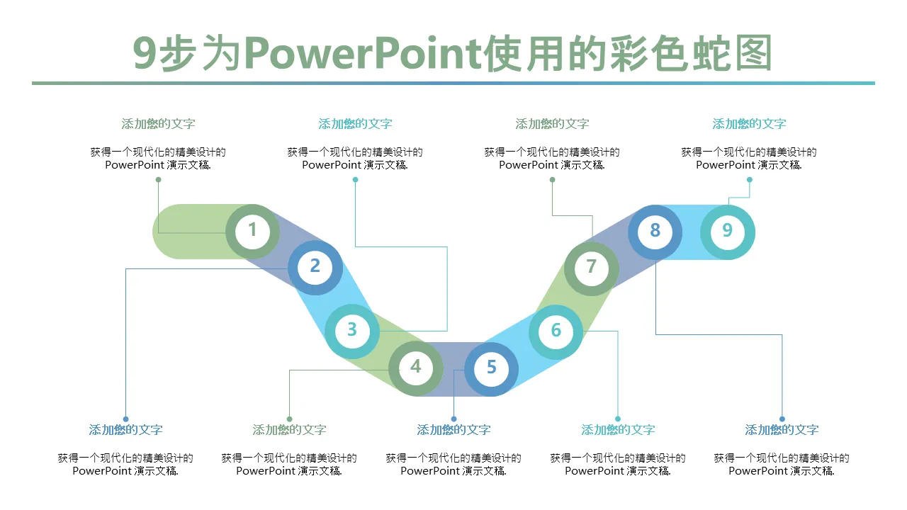 9步彩色蛇图Powerpoint