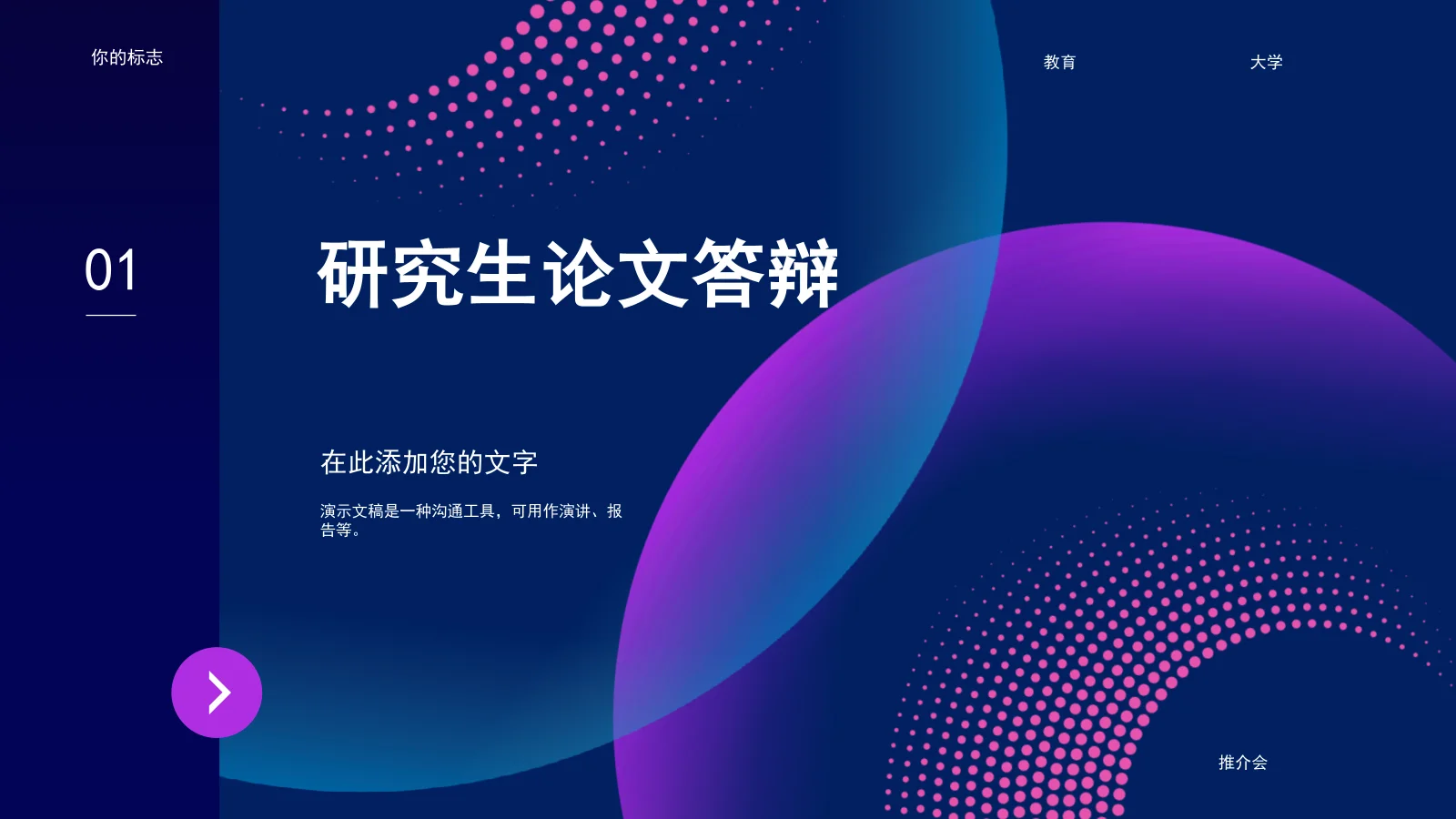 研究生论文答辩PPT模板 - 专业与现代