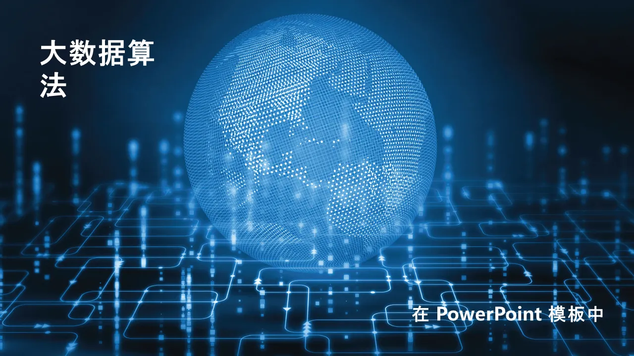 大数据算法Powerpoint模板