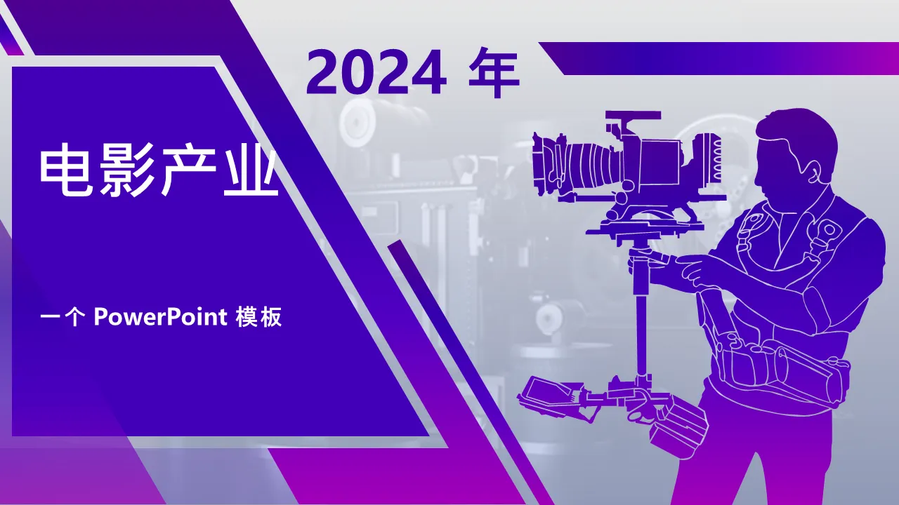 电影行业PowerPoint模板