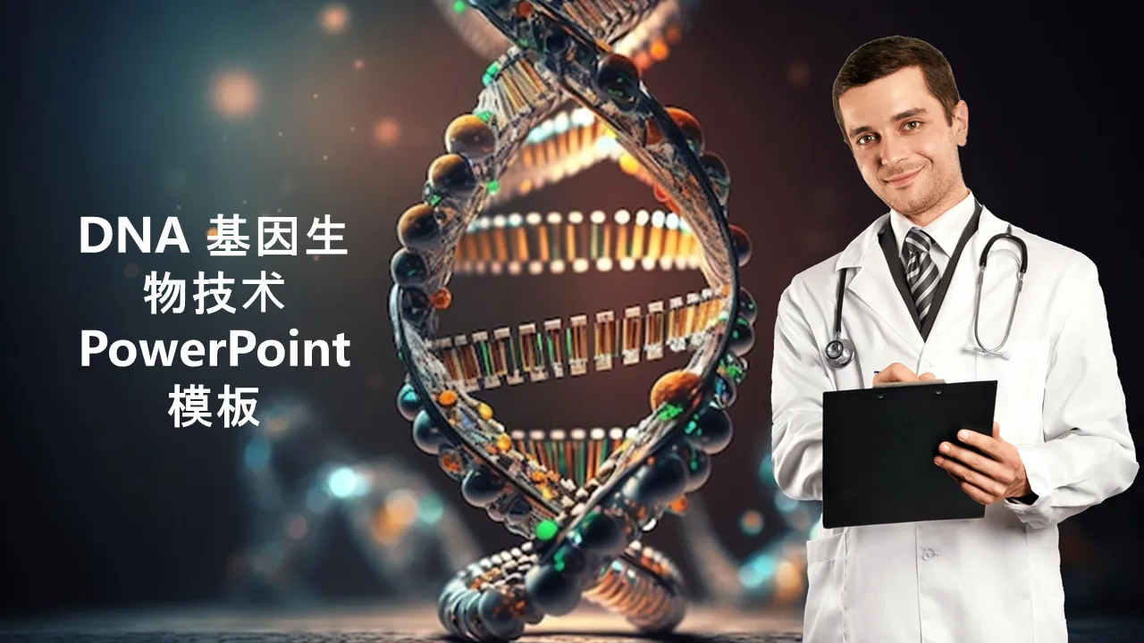 Dna 基因生物技术 Powerpoint 模板