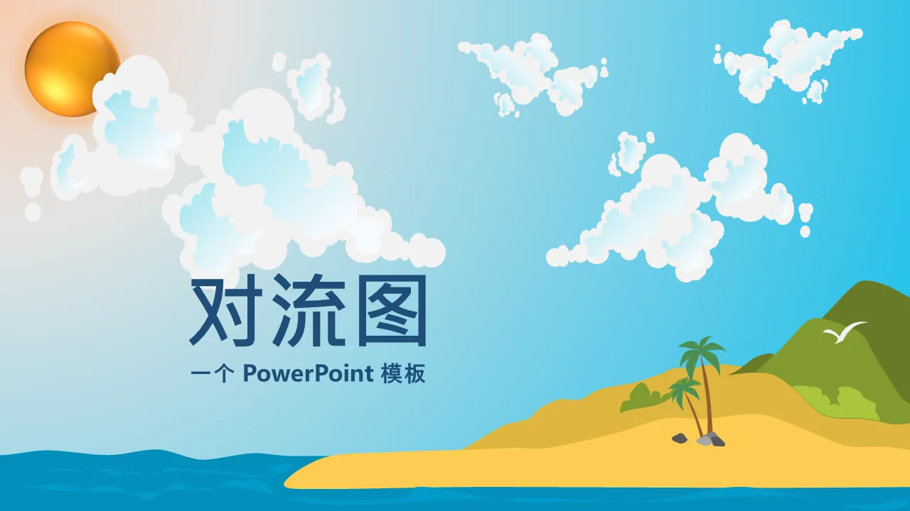 对流图 Powerpoint 模板