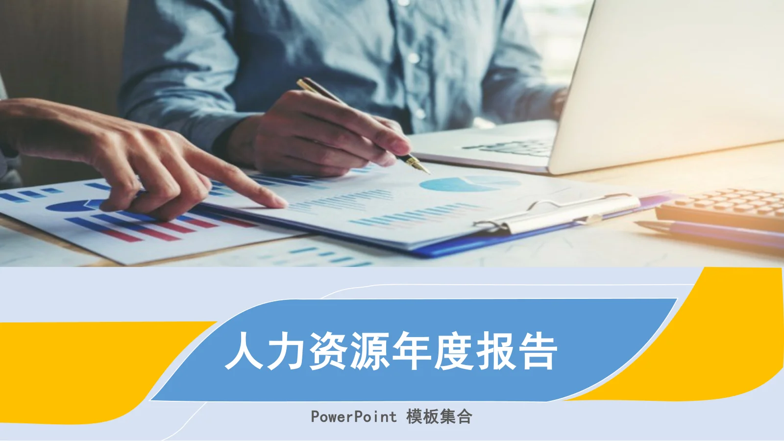 人力资源年度报告 PowerPoint 模板捆绑包