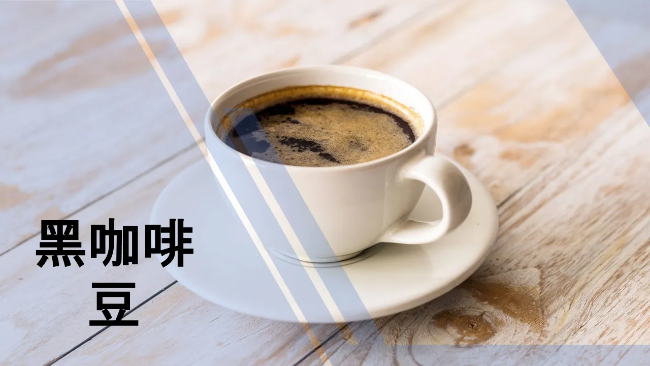 黑咖啡豆PowerPoint模板