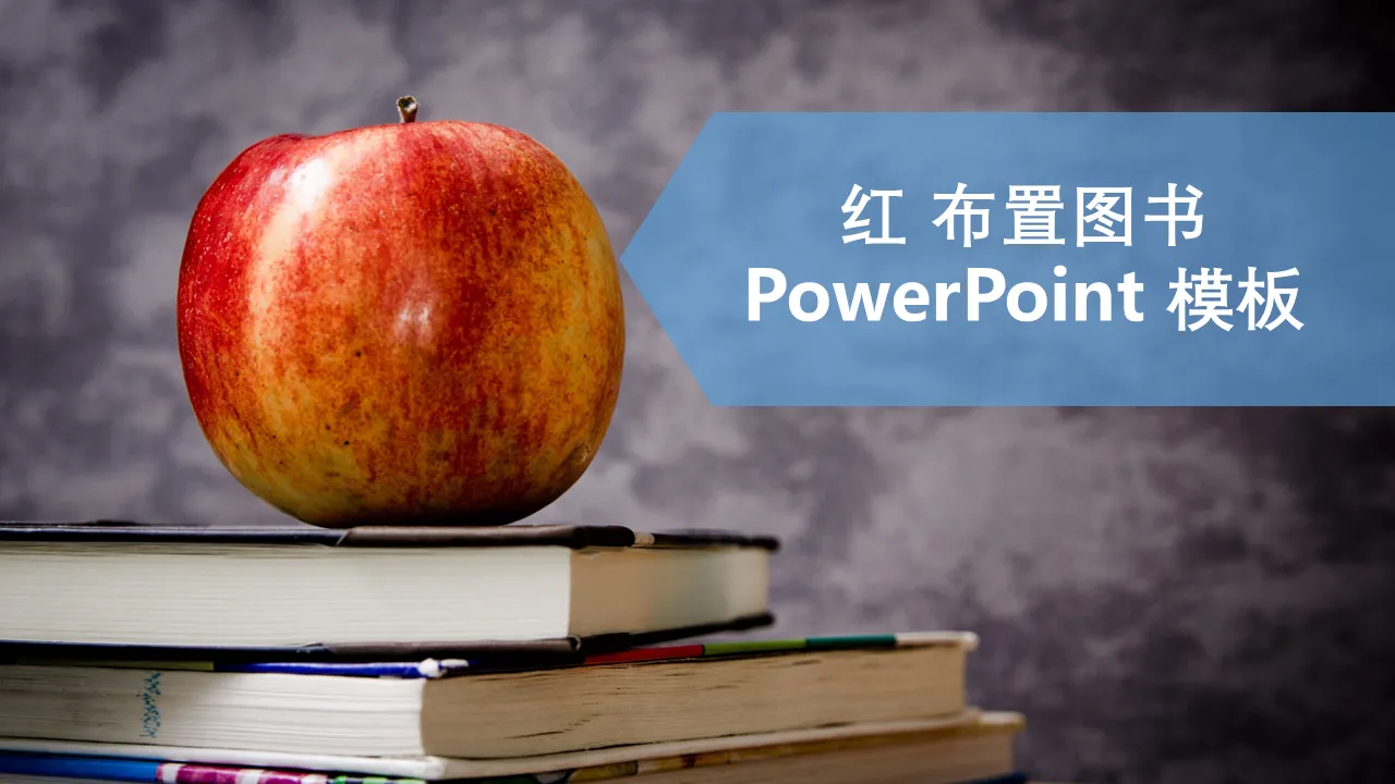 红苹果放置书籍商务演示的 PowerPoint 模板