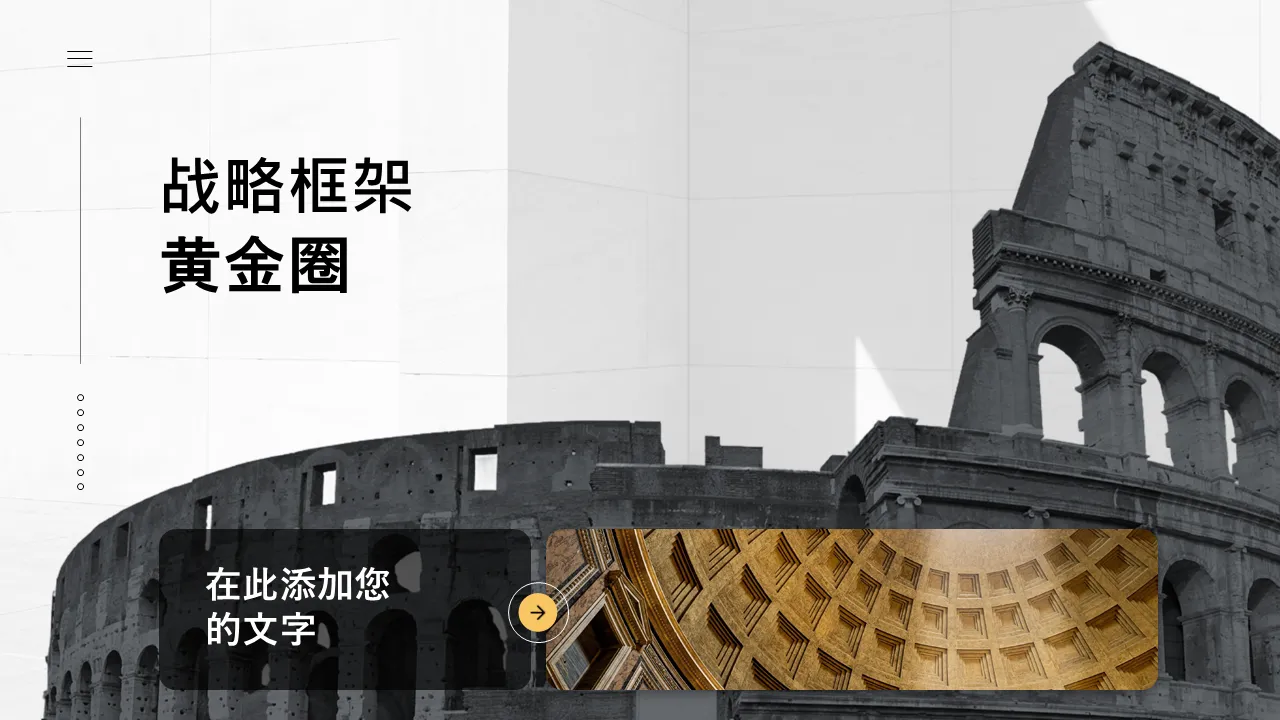 黄金圈战略框架 PowerPoint演示模板