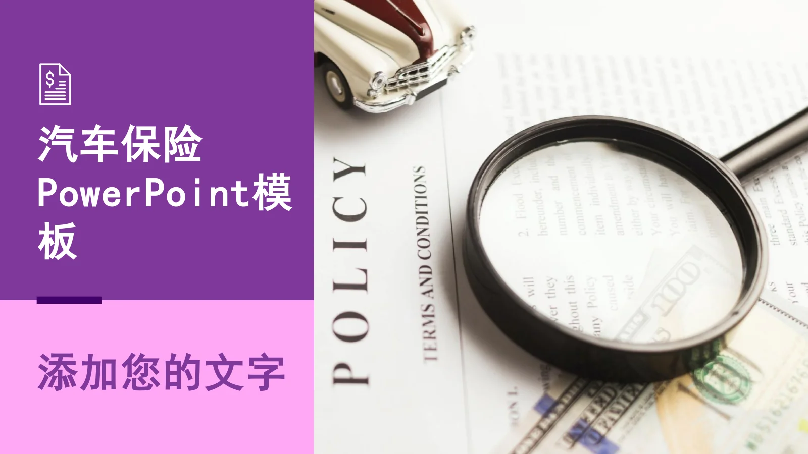 汽车保险服务演示模板