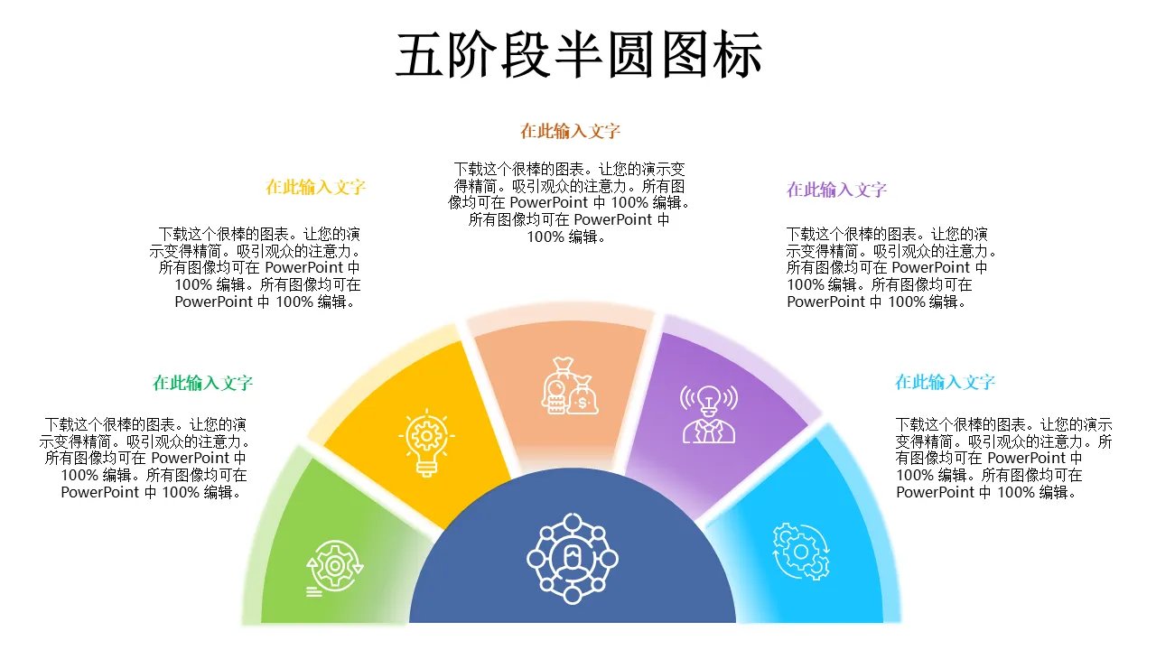 Ku 五阶段半圆图标 PowerPoint 设计
