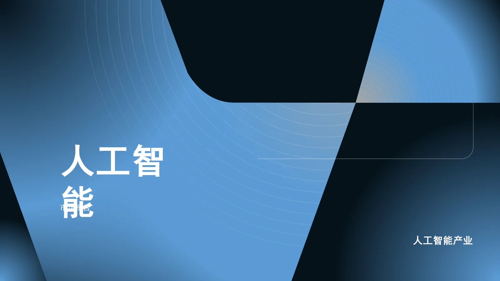 用于演示的 AI PowerPoint 模板