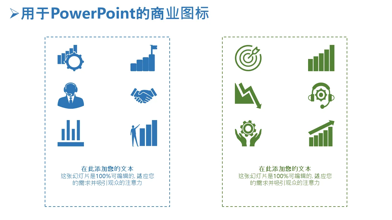 Powerpoint 的业务图标