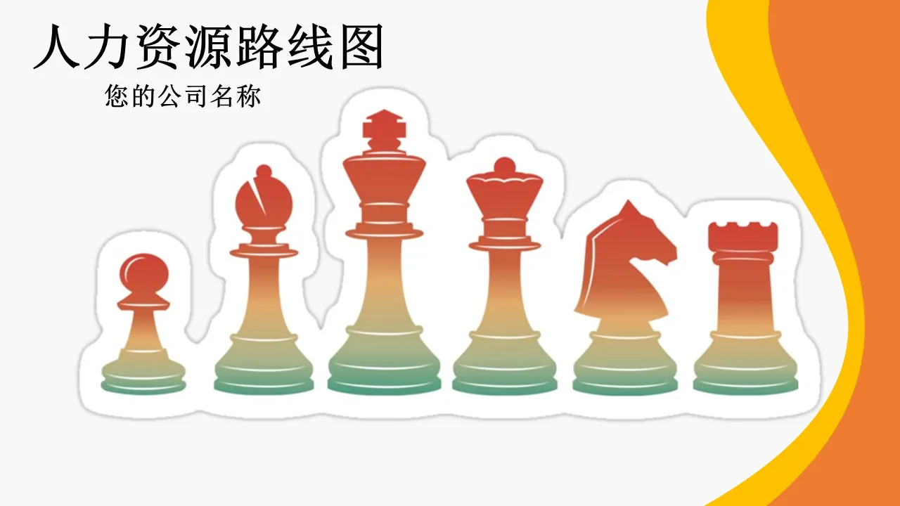 人力资源路线图 PowerPoint 模板