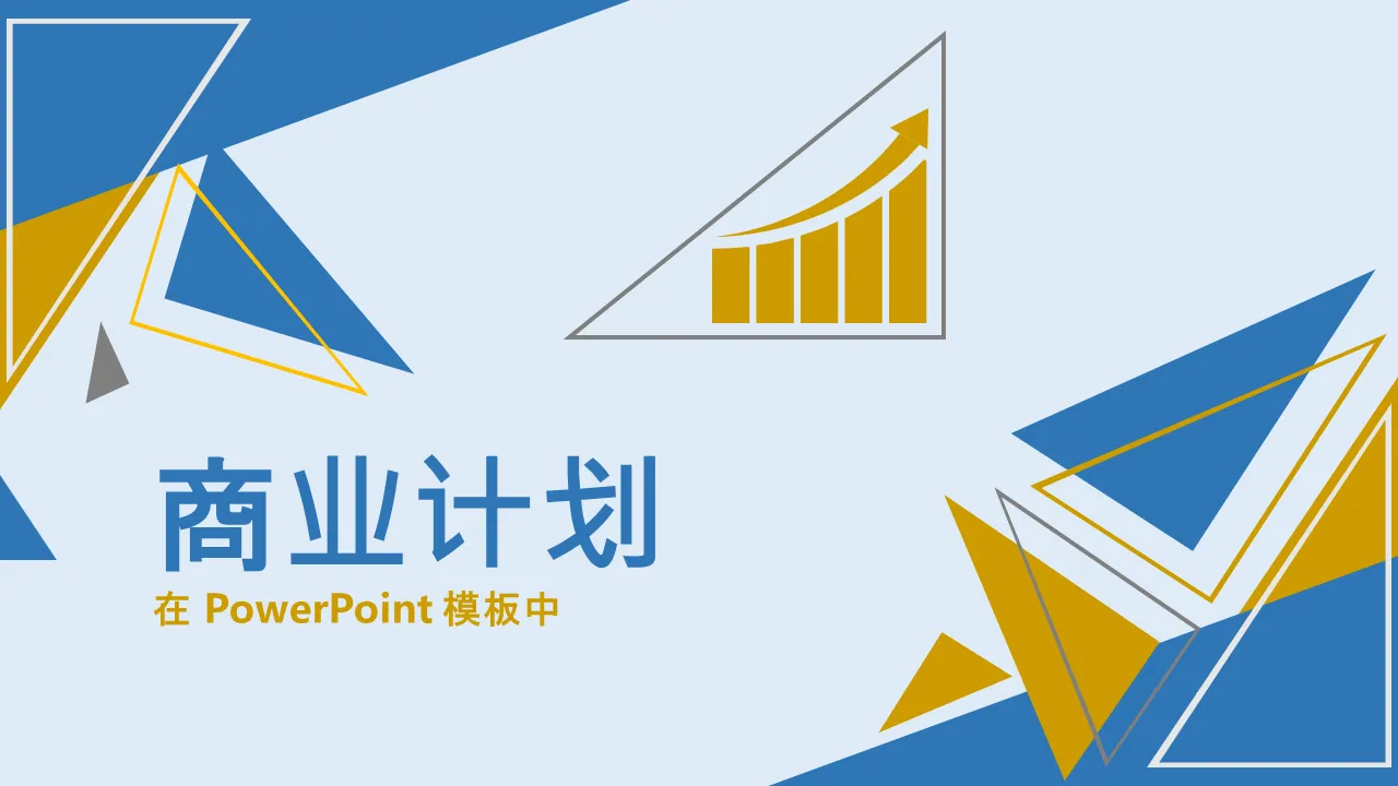 商业计划PowerPoint模板
