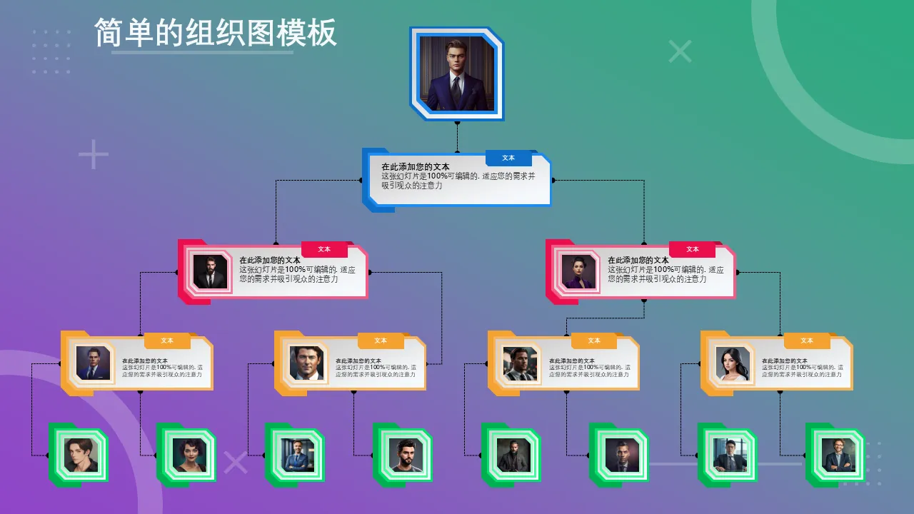 商业演示文稿 PowerPoint 的简单组织结构图模板