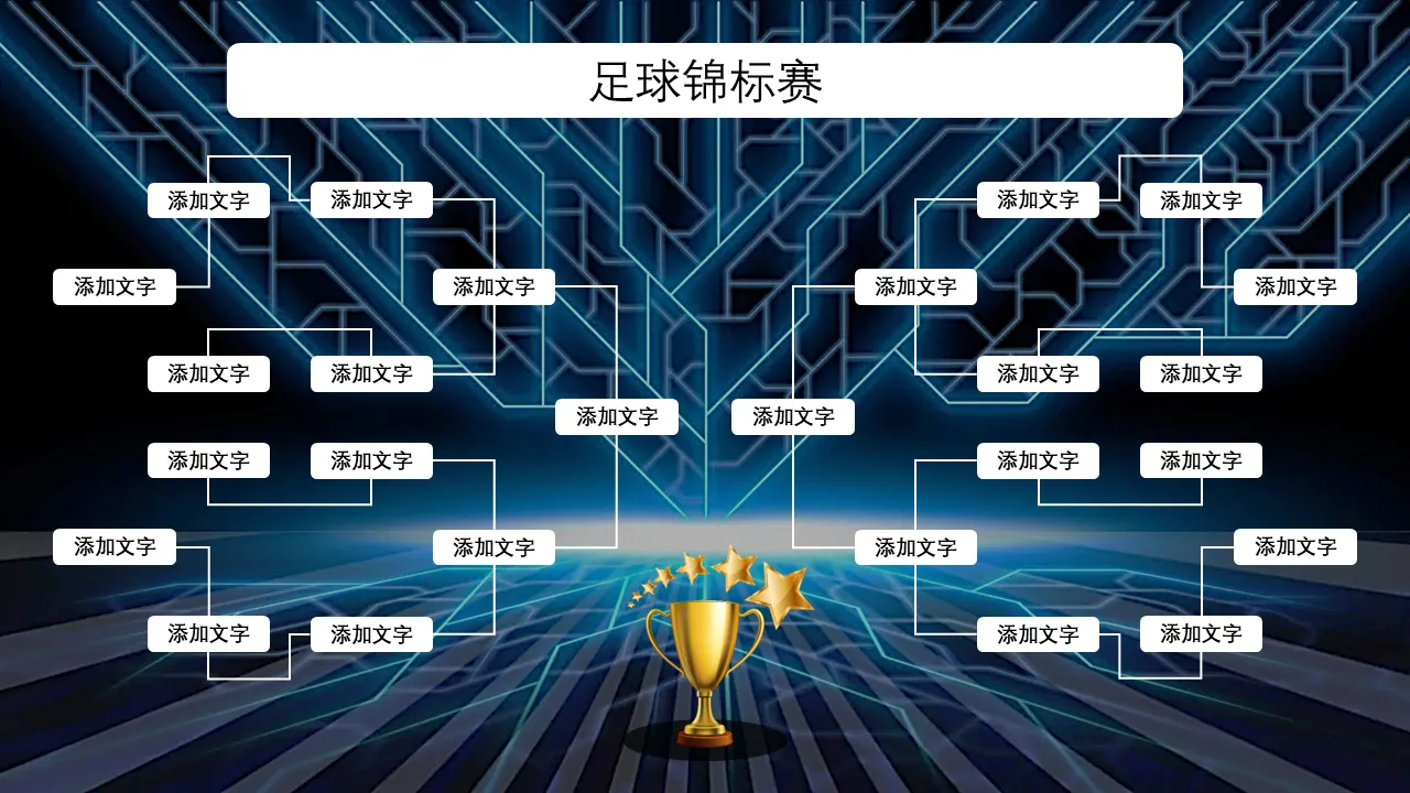 商业演示文稿 PowerPoint 的足球锦标赛支架模板
