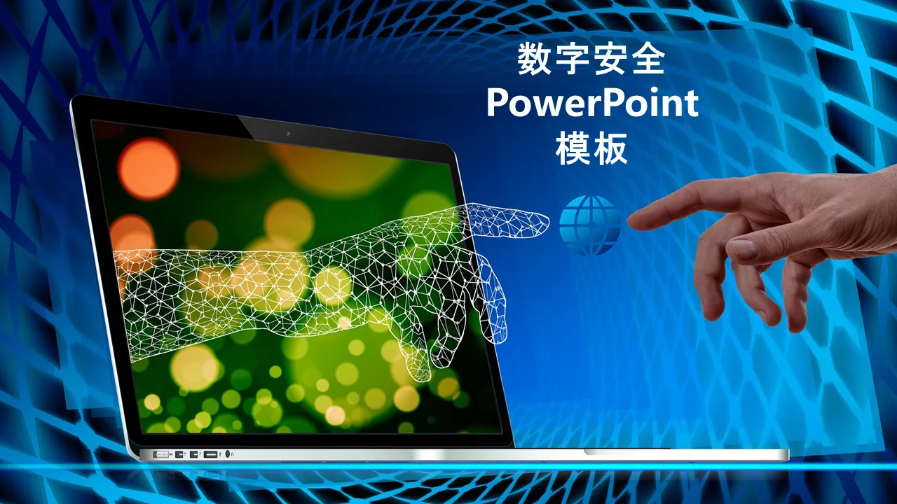 数字安全PowerPoint模板
