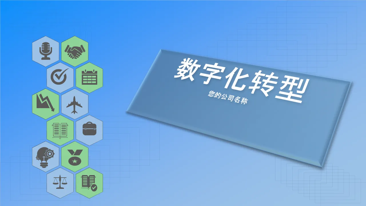 数字化转型 数字化组织分析 数字化技术战略 业务