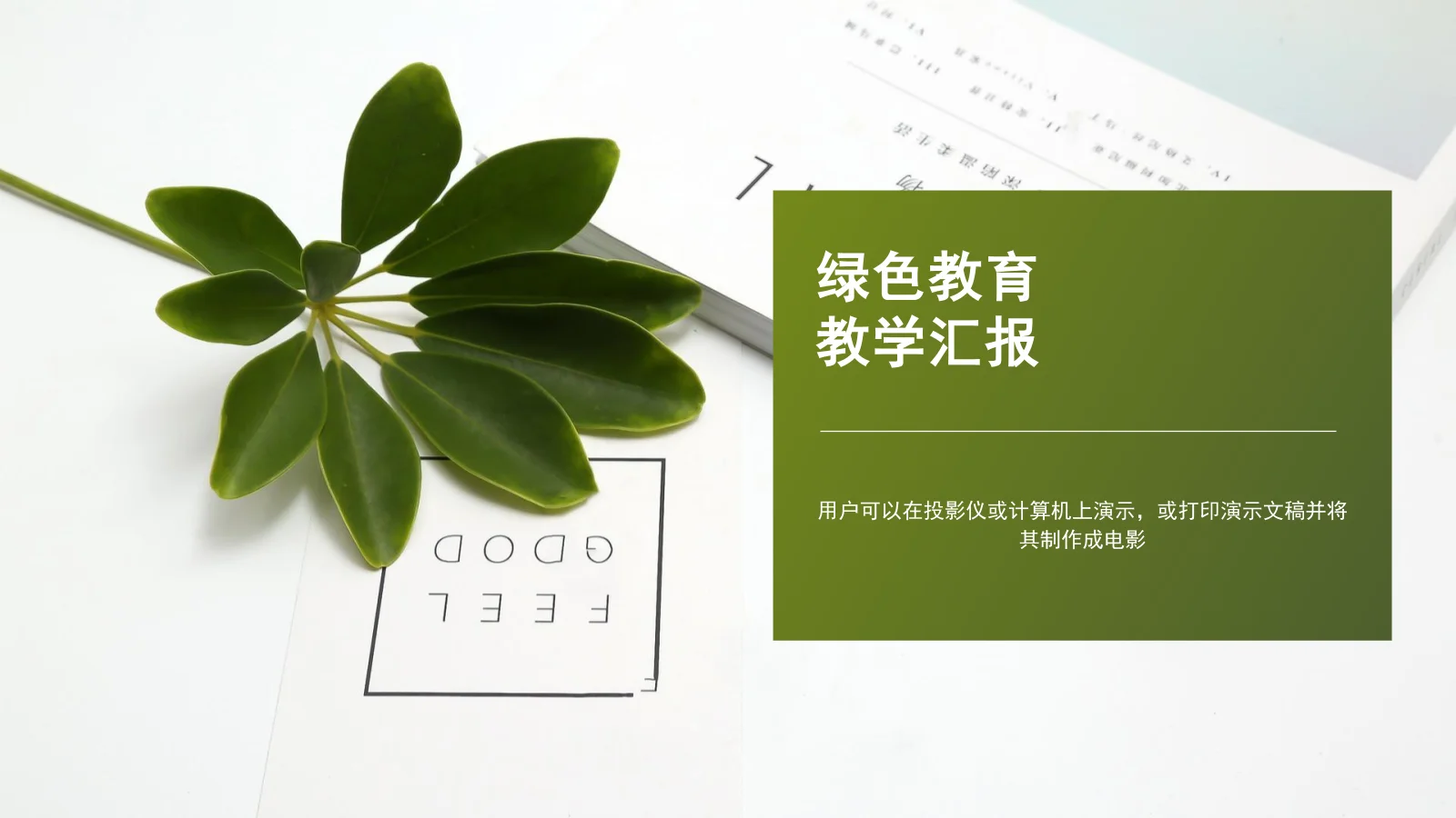 绿色清新教育演示模板