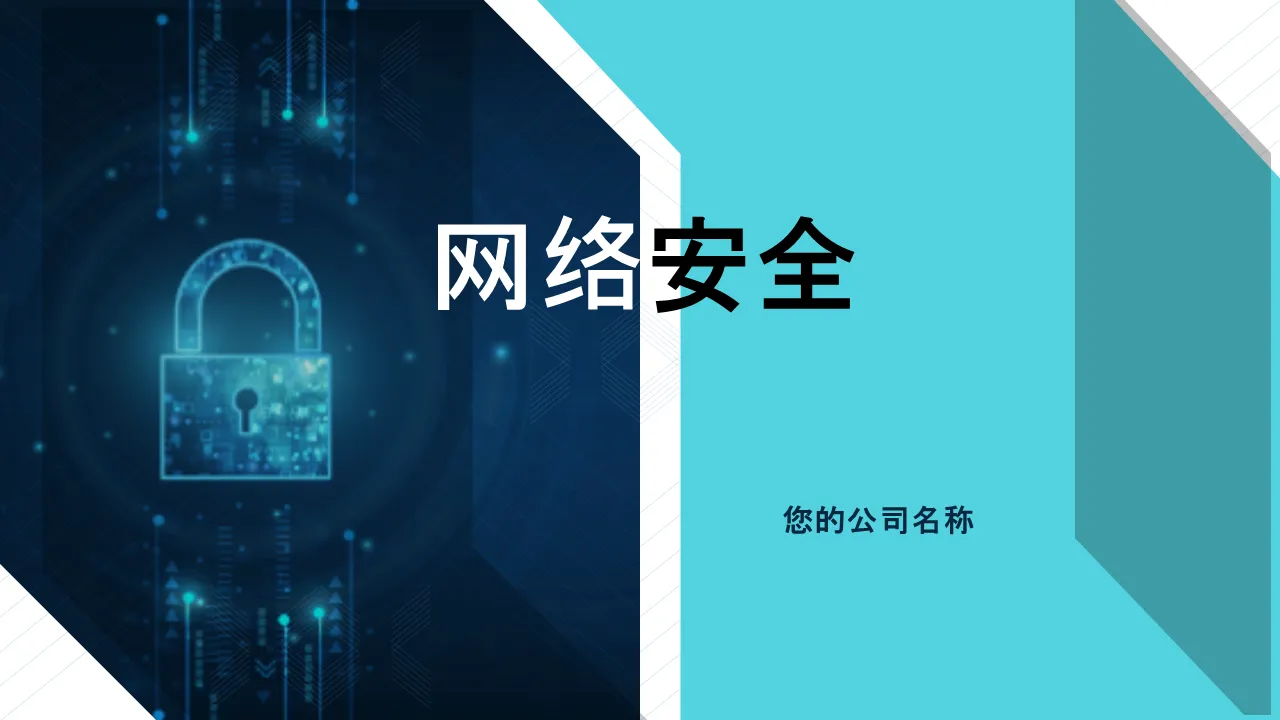 网络安全 Powerpoint 演示幻灯片