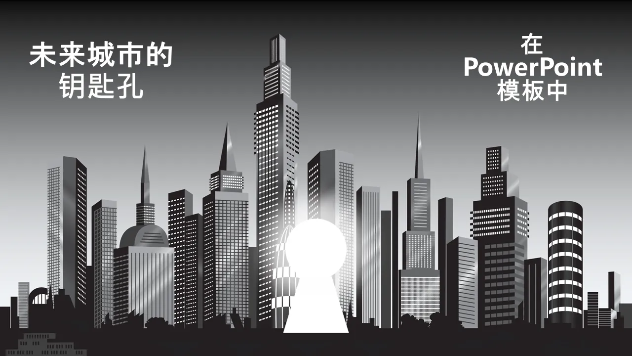未来城市锁孔PowerPoint模板