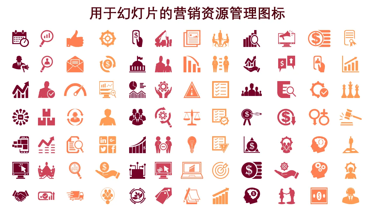 营销资源管理图标幻灯片 PowerPoint PowerPoint 演示文稿图标制作工具