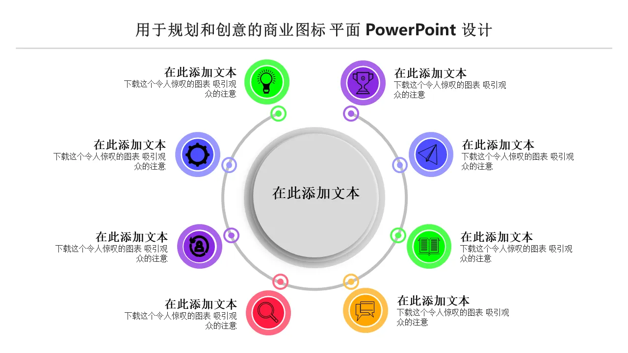 用于规划和创意生成平面 Powerpoint 设计的业务图标