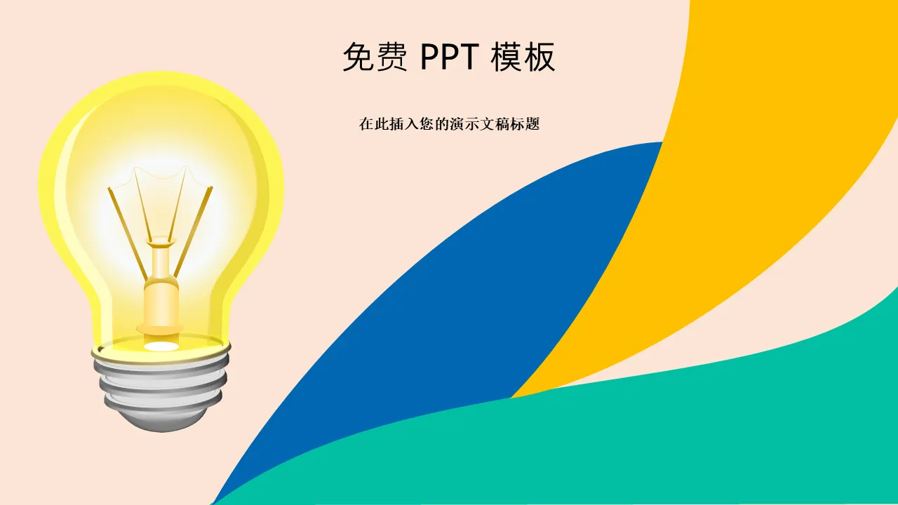 用于商业演示的创意灯泡 PowerPoint 模板