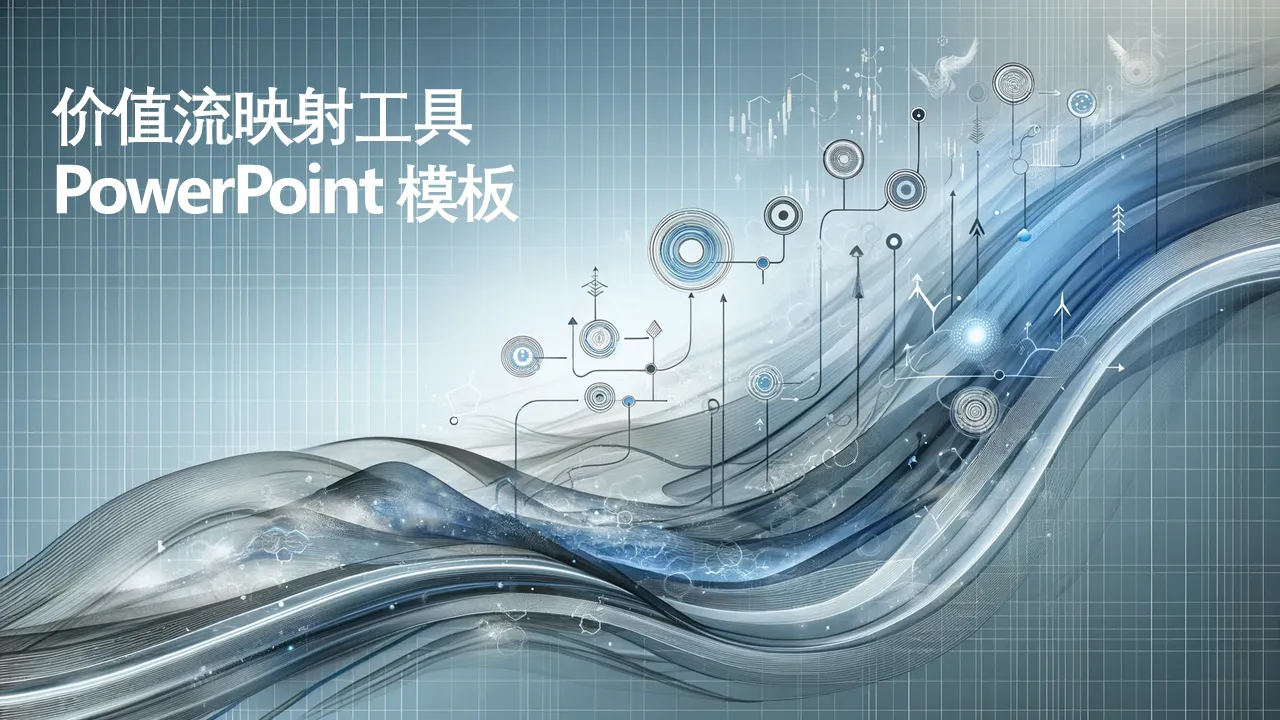 用于商业演示的价值流图工具 PowerPoint 模板