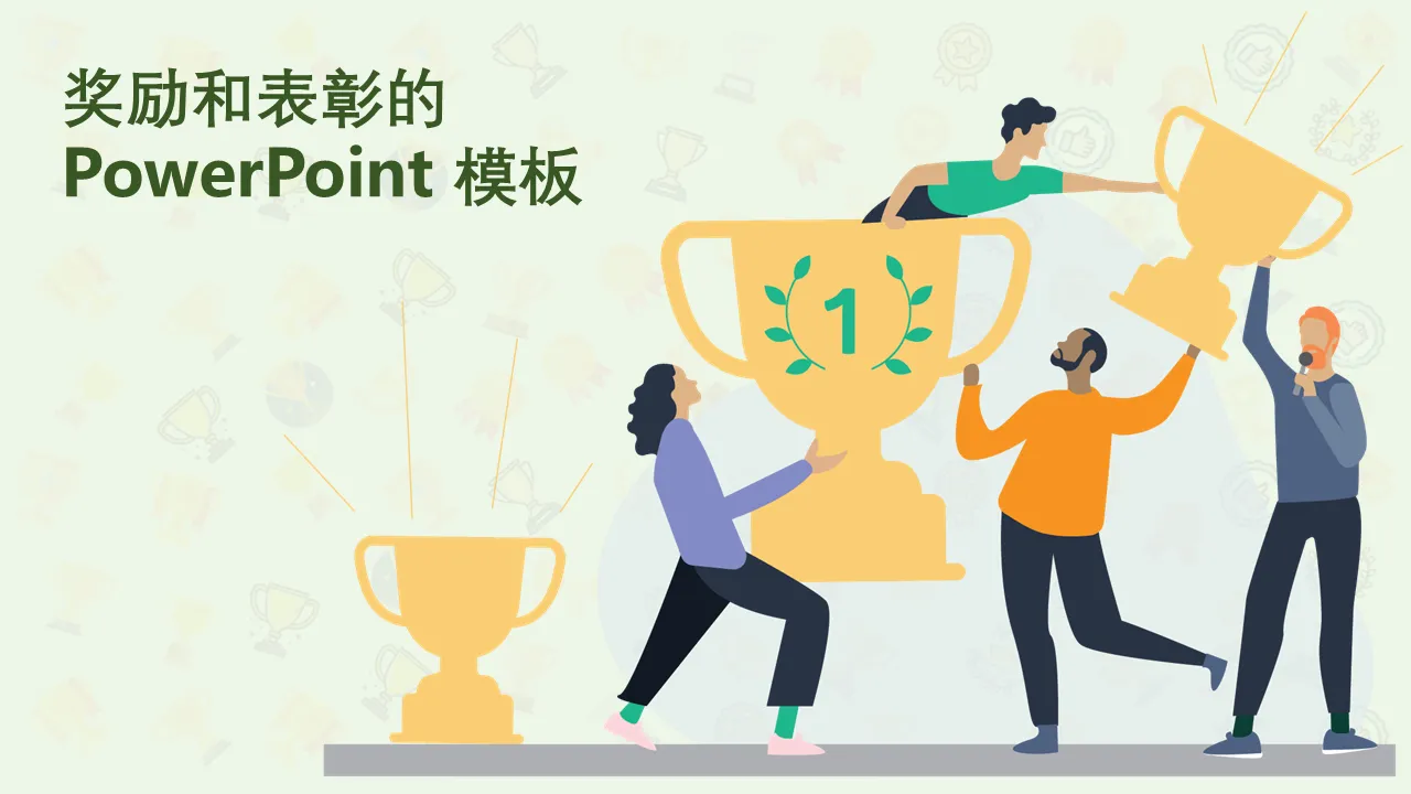 用于商业演示的 RewardRecognition PowerPoint 模板