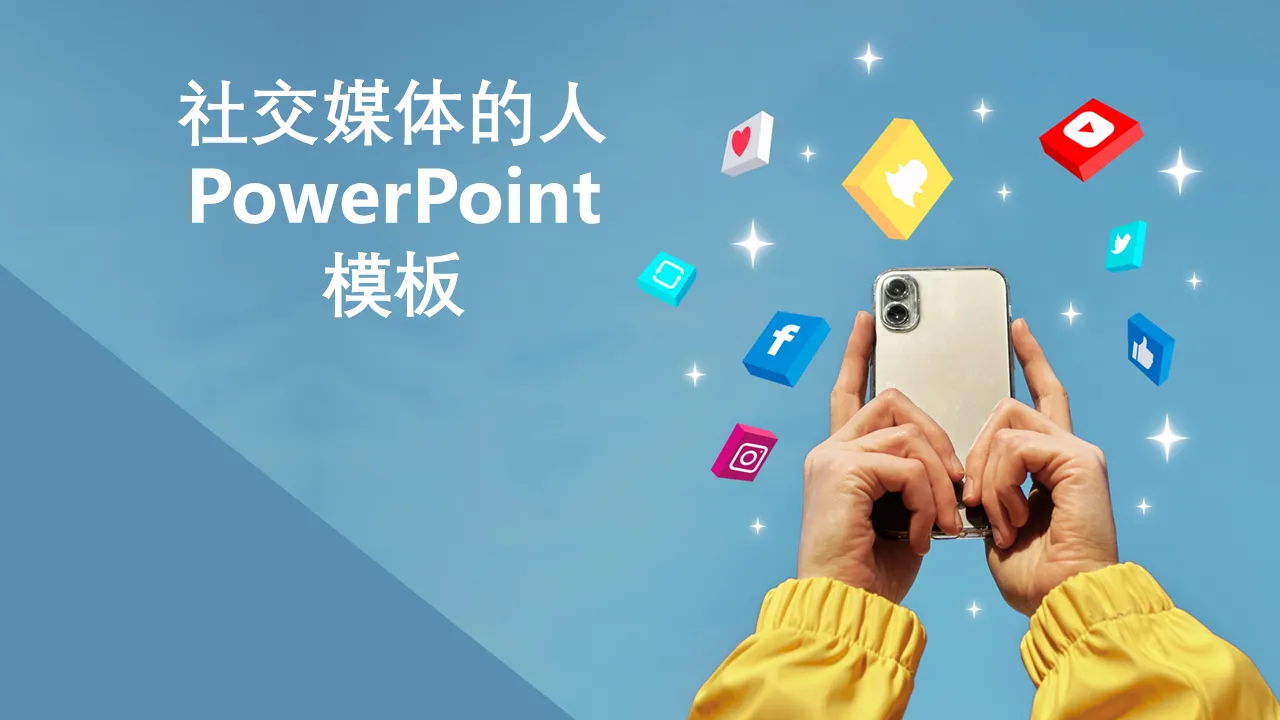 用于商业演示的社交媒体人员 PowerPoint 模板