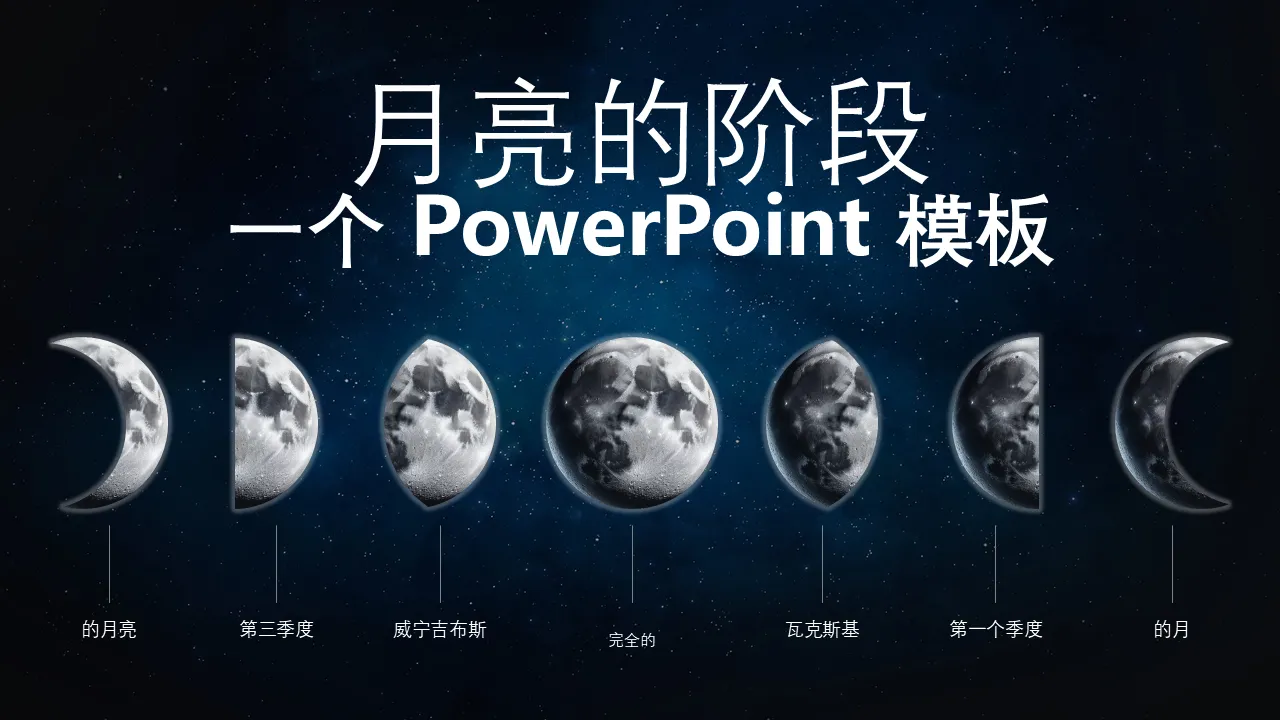用于商业演示的月相 PowerPoint 模板