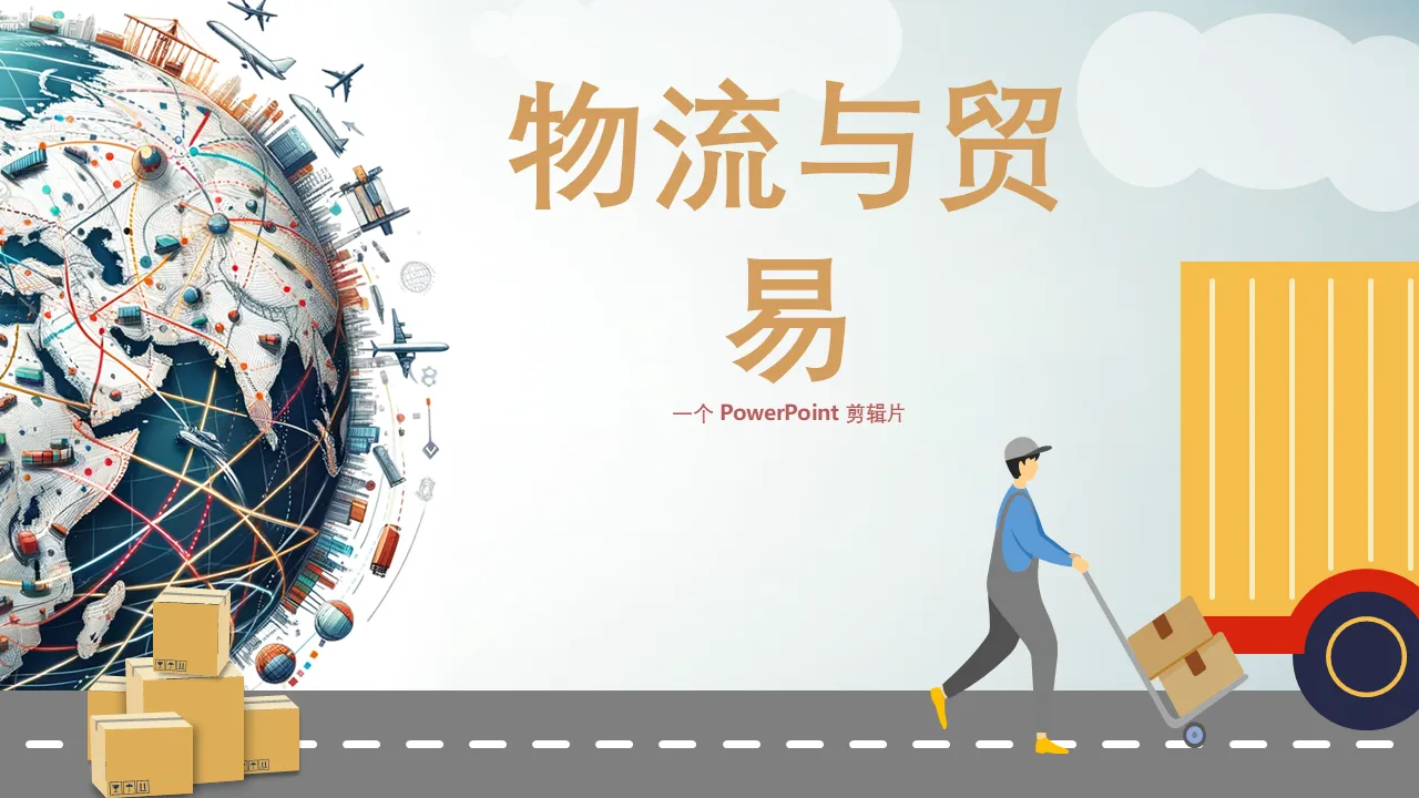 用于专业演示的物流和贸易 PowerPoint 模板