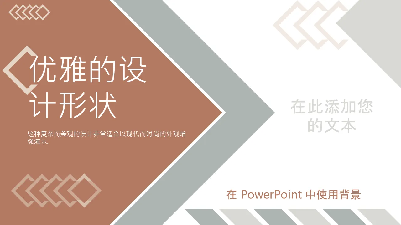 优雅的设计形状Powerpoint背景