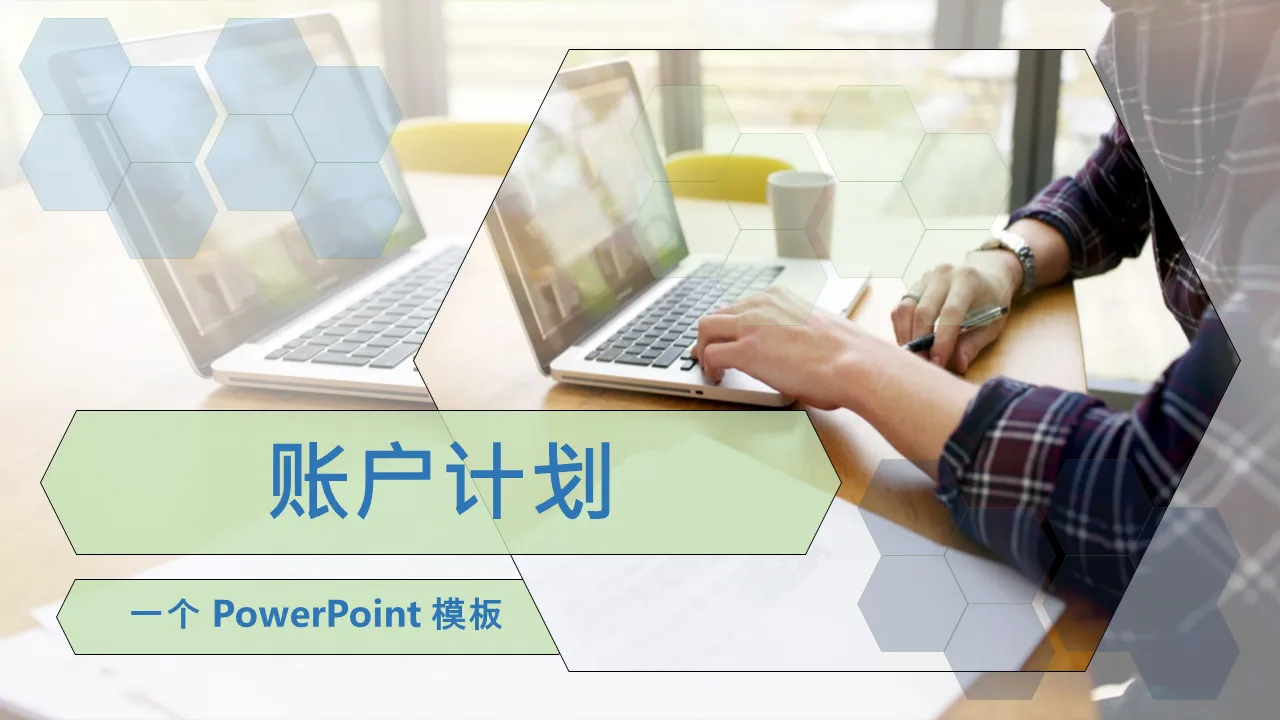 帐户计划PowerPoint模板