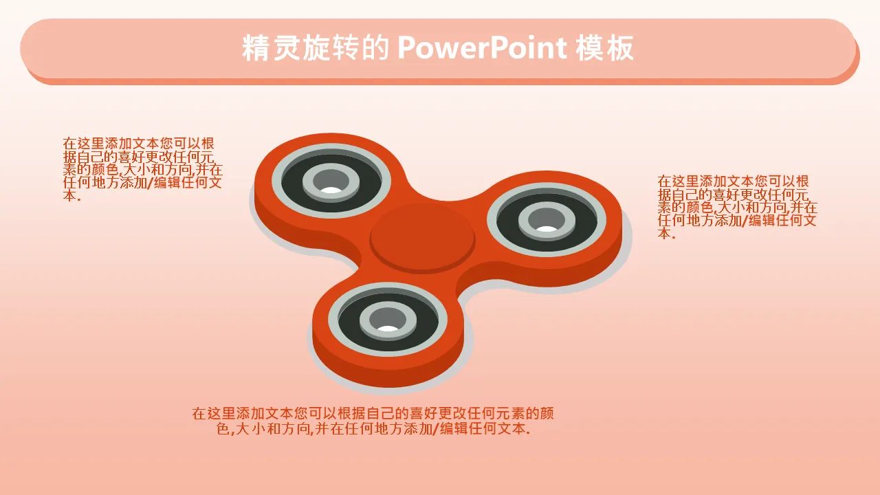 指尖陀螺 Powerpoint 模板